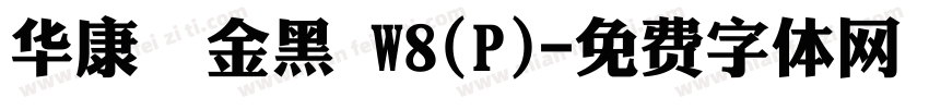 华康個金黑 W8(P)字体转换
